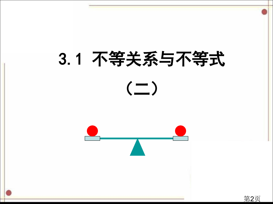 《不等关系与不等式》第二课时省名师优质课赛课获奖课件市赛课一等奖课件.ppt_第2页