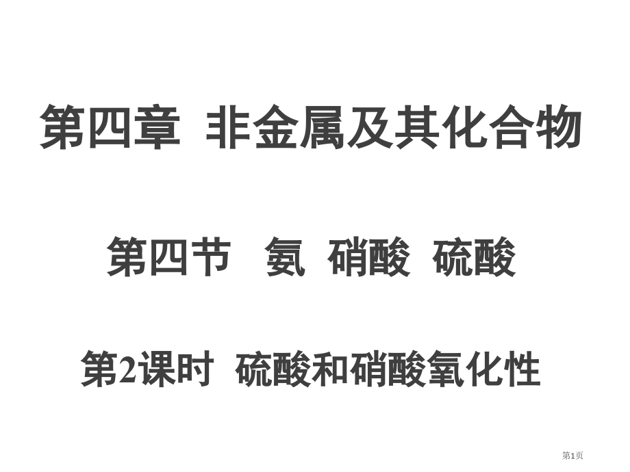 14.4.2硫酸和硝酸的氧化性市公开课一等奖省优质课赛课一等奖课件.pptx_第1页