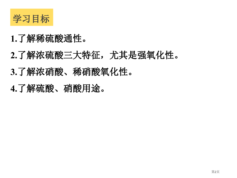 14.4.2硫酸和硝酸的氧化性市公开课一等奖省优质课赛课一等奖课件.pptx_第2页
