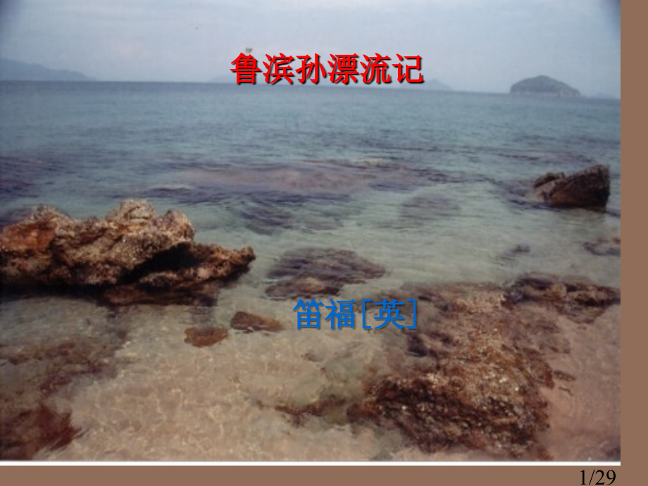 鲁滨孙漂流记(复习)市公开课一等奖百校联赛优质课金奖名师赛课获奖课件.ppt_第1页