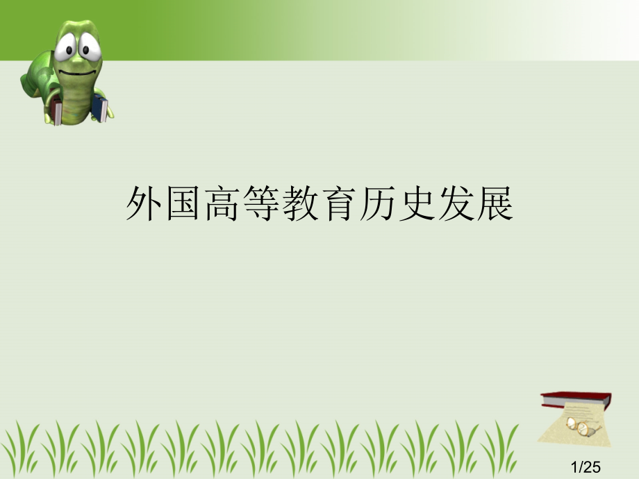 高等教育的历史发展市公开课一等奖百校联赛优质课金奖名师赛课获奖课件.ppt_第1页
