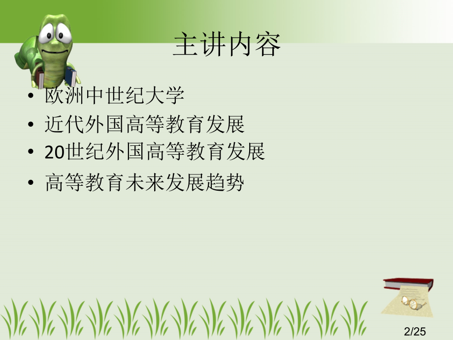 高等教育的历史发展市公开课一等奖百校联赛优质课金奖名师赛课获奖课件.ppt_第2页