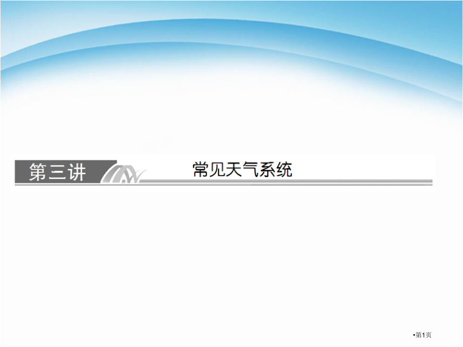 高中地理必修2.3常见天气系统示范课市公开课一等奖省优质课赛课一等奖课件.pptx_第1页