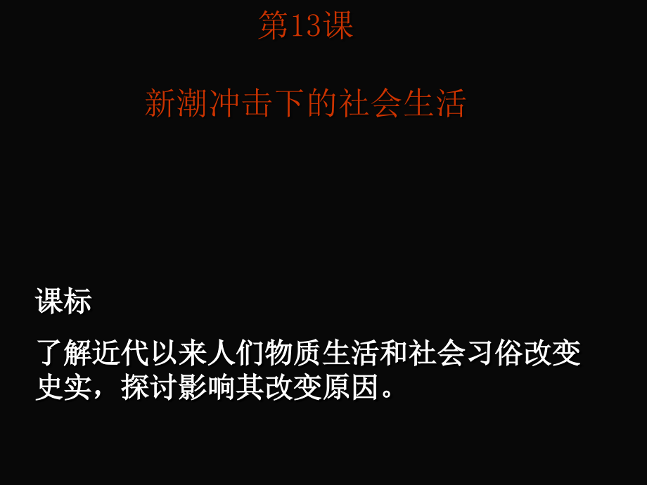 13课新潮冲击下的社会生活[岳麓版][市公开课获奖课件省名师优质课赛课一等奖课件.ppt_第1页