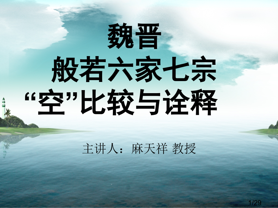 麻老师六家七宗课件市公开课一等奖百校联赛优质课金奖名师赛课获奖课件.ppt_第1页