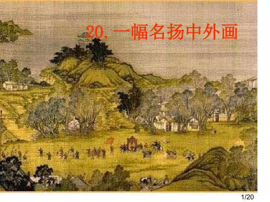 鲁教版三年级上册一幅名扬中外的画课件1市公开课获奖课件省名师优质课赛课一等奖课件.ppt_第1页