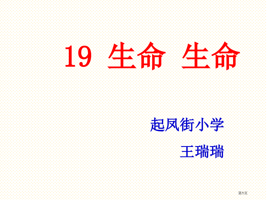 19-生命-生命市名师优质课比赛一等奖市公开课获奖课件.pptx_第1页