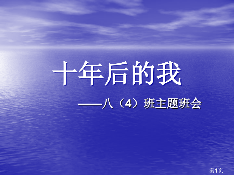 “十年后的我们”主题班会省名师优质课赛课获奖课件市赛课一等奖课件.ppt_第1页