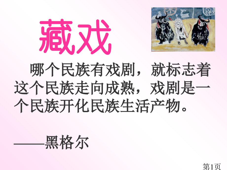 (人教新课标)六年级语文下册-藏戏-4省名师优质课赛课获奖课件市赛课一等奖课件.ppt_第1页