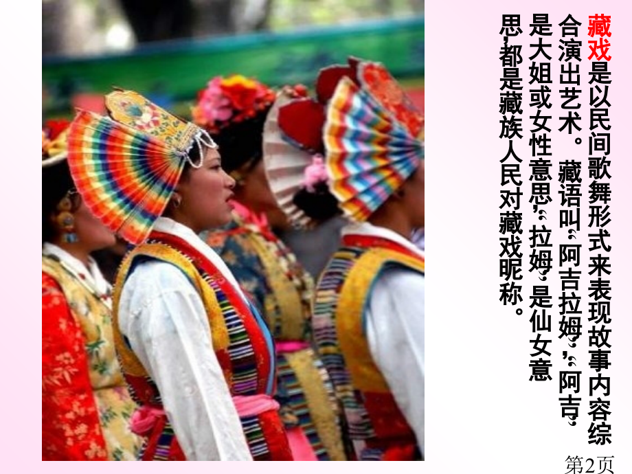 (人教新课标)六年级语文下册-藏戏-4省名师优质课赛课获奖课件市赛课一等奖课件.ppt_第2页