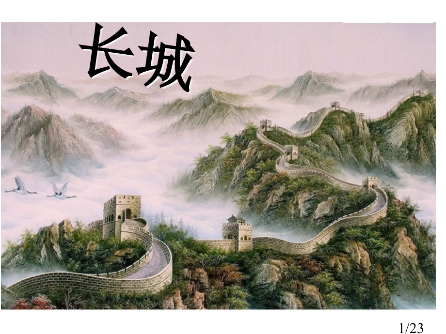 17--长城-第一课时市公开课获奖课件省名师优质课赛课一等奖课件.ppt_第1页