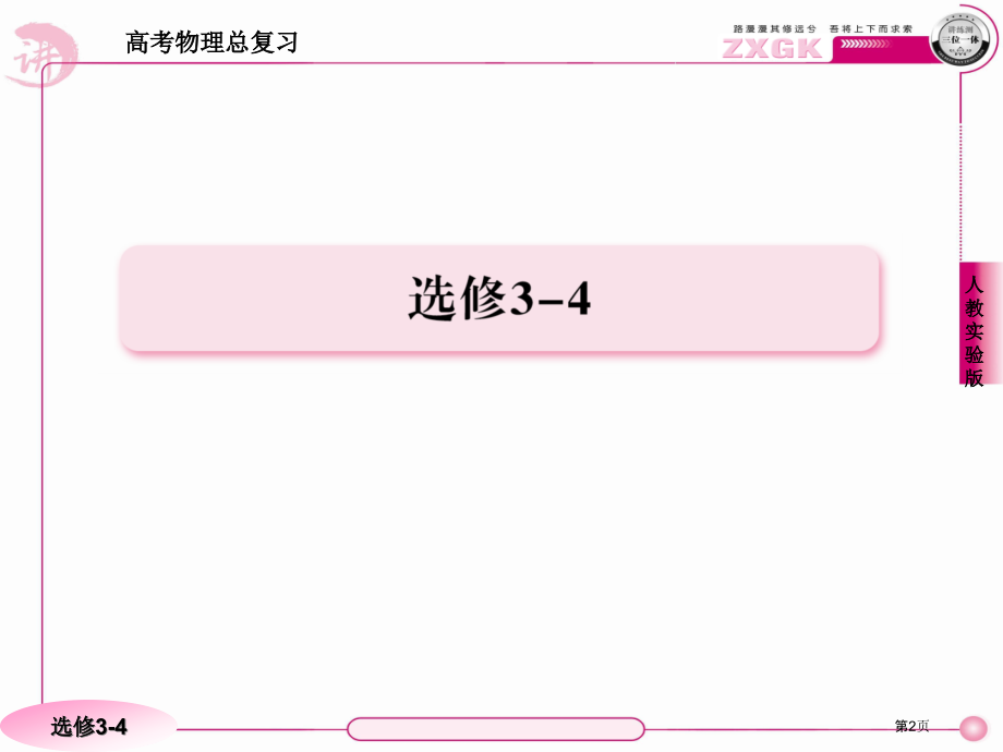高考物理总复习·人教实验版344市公开课一等奖省优质课赛课一等奖课件.pptx_第2页