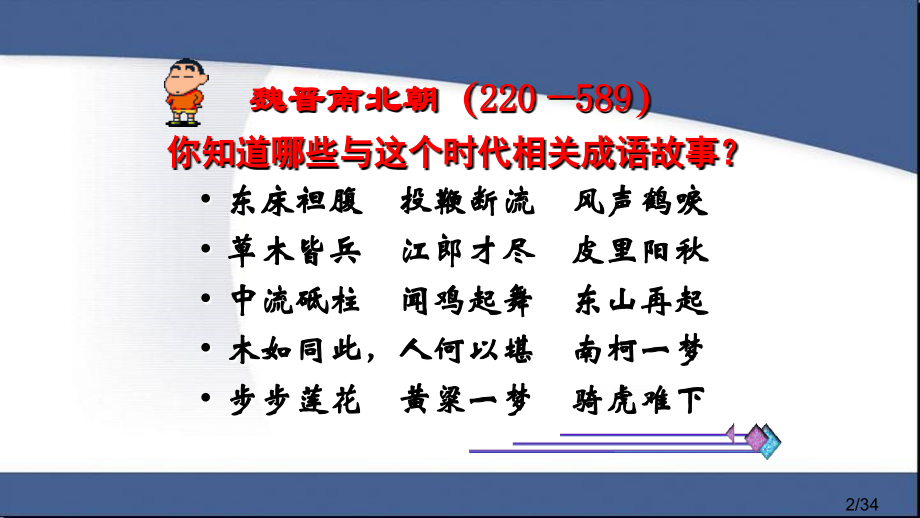 高考一轮通史复习：魏晋南北朝市公开课获奖课件省名师优质课赛课一等奖课件.ppt_第2页