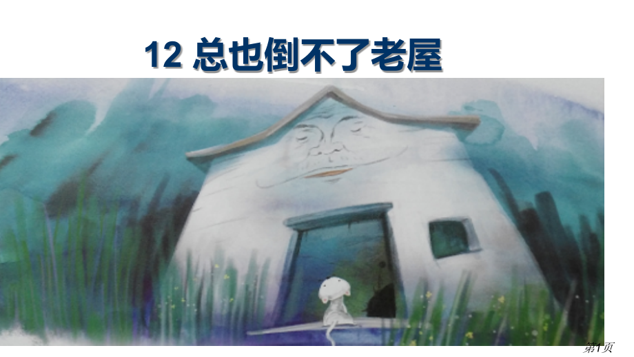 12总也倒不了的老屋新部编人教版三年级上册语文宣讲省名师优质课获奖课件市赛课一等奖课件.ppt_第1页