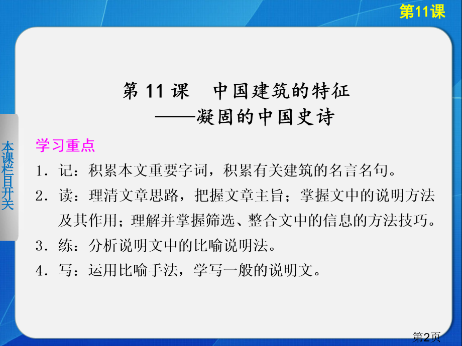 -高中语文人教版必修5导学-第11课-中国建筑的特征省名师优质课赛课获奖课件市赛课一等奖课件.ppt_第2页