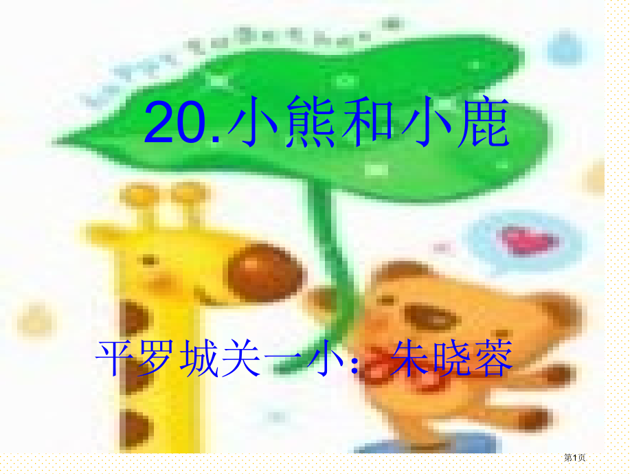 20-小熊和小鹿市名师优质课比赛一等奖市公开课获奖课件.pptx_第1页