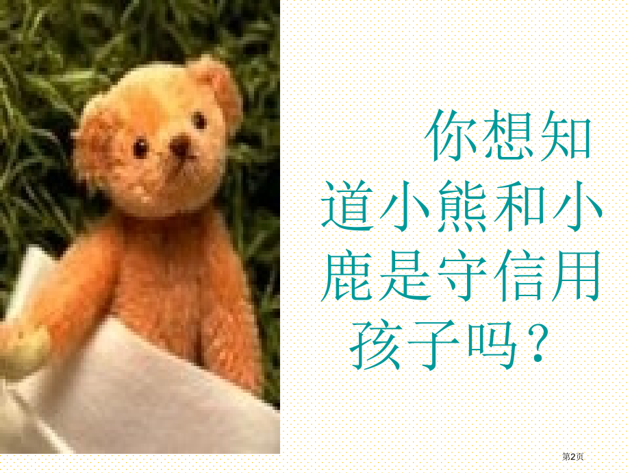 20-小熊和小鹿市名师优质课比赛一等奖市公开课获奖课件.pptx_第2页