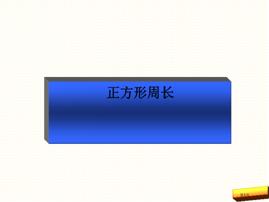 5.4地砖的周长市名师优质课比赛一等奖市公开课获奖课件.pptx_第1页