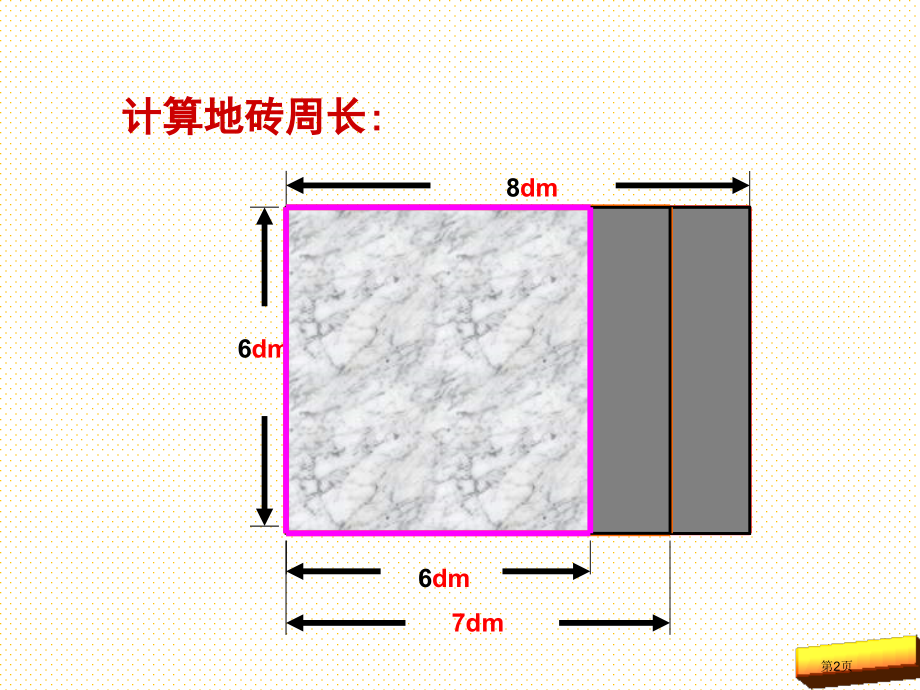 5.4地砖的周长市名师优质课比赛一等奖市公开课获奖课件.pptx_第2页