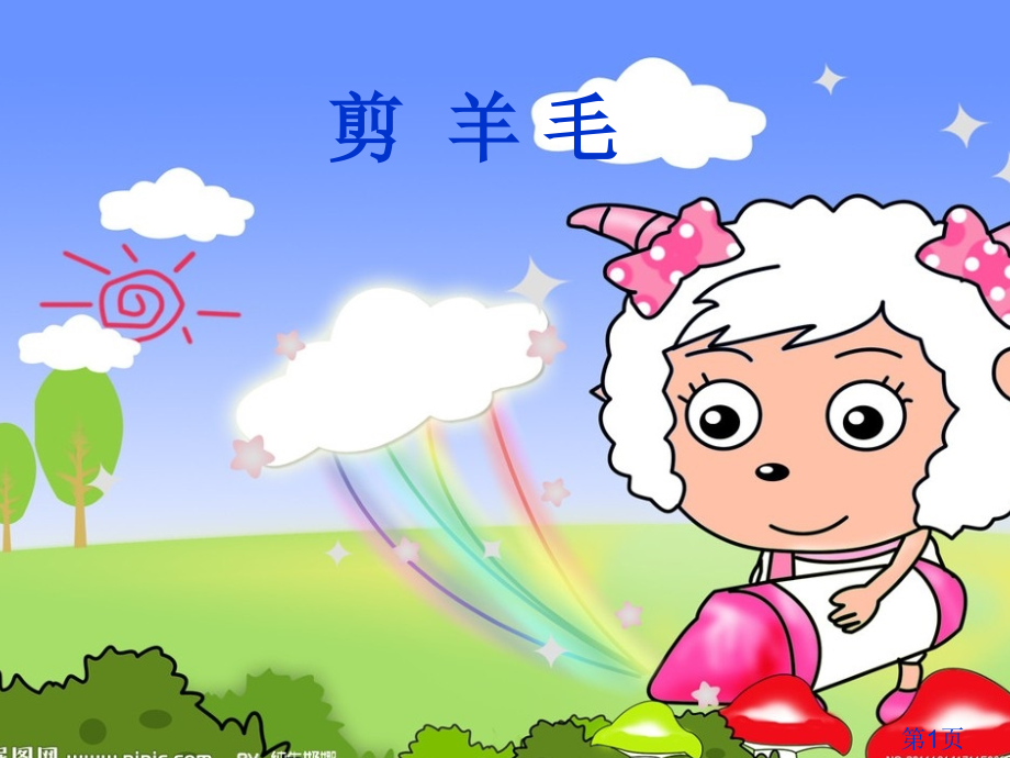 《剪羊毛》音乐省名师优质课赛课获奖课件市赛课一等奖课件.ppt_第1页
