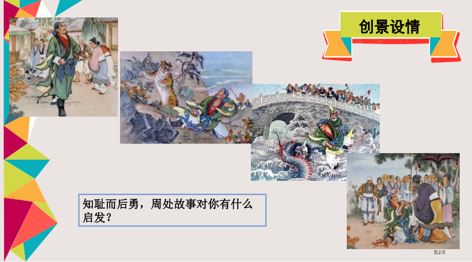 1.1.2-知耻才能自尊自爱市公共课一等奖市赛课金奖课件.pptx_第2页
