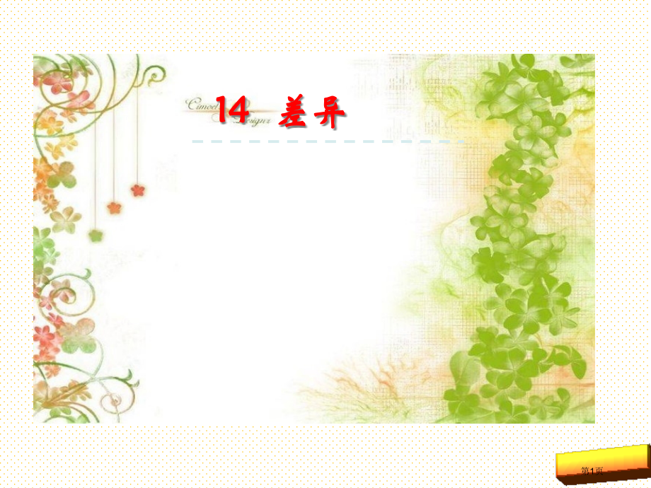 14差别市名师优质课比赛一等奖市公开课获奖课件.pptx_第1页