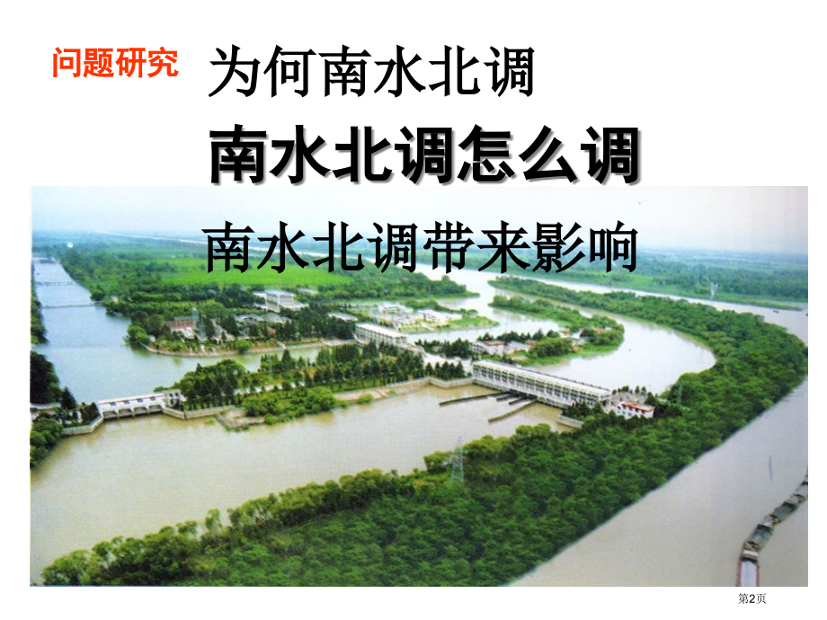 高中地理必修3第五章问题研究南水北调怎么调比赛课市公开课一等奖省优质课赛课一等奖课件.pptx_第2页