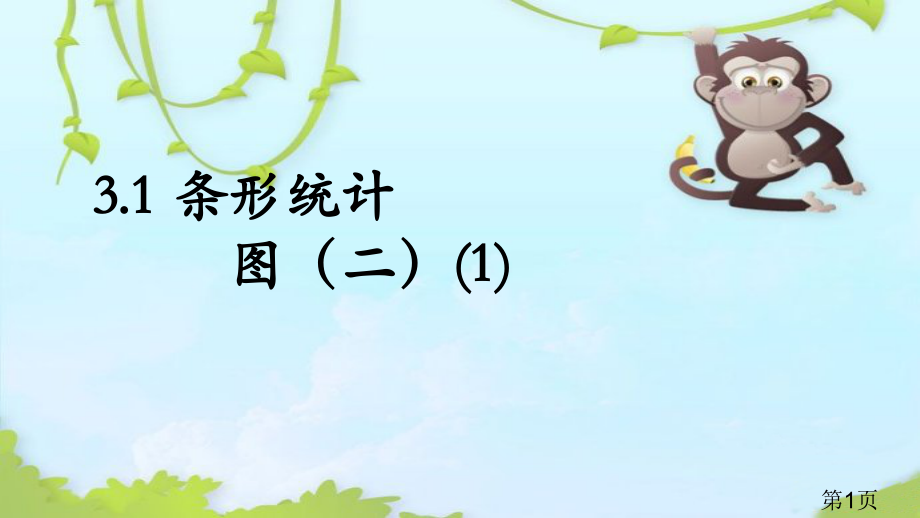 沪教版-三年级下册--条形统计图二1名师优质课获奖市赛课一等奖课件.ppt_第1页