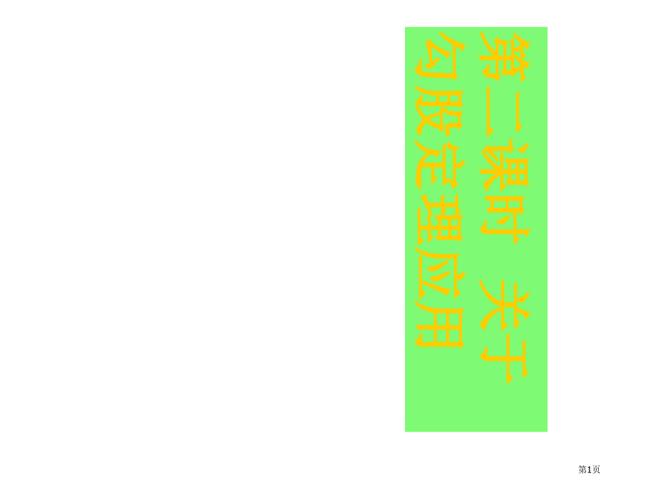 探索勾股定理的市名师优质课比赛一等奖市公开课获奖课件.pptx_第1页