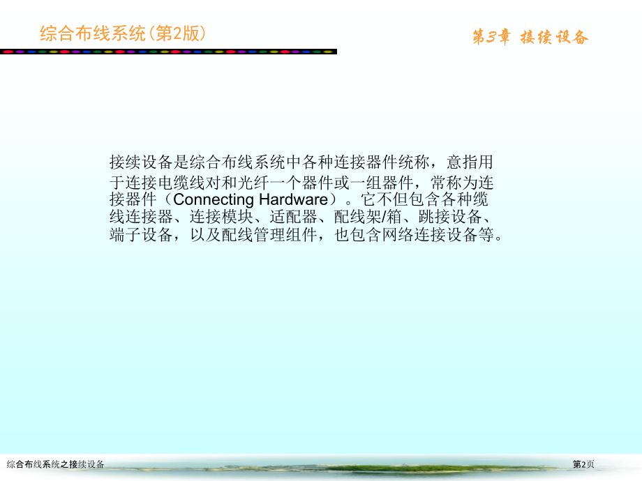 综合布线系统之接续设备.pptx_第2页