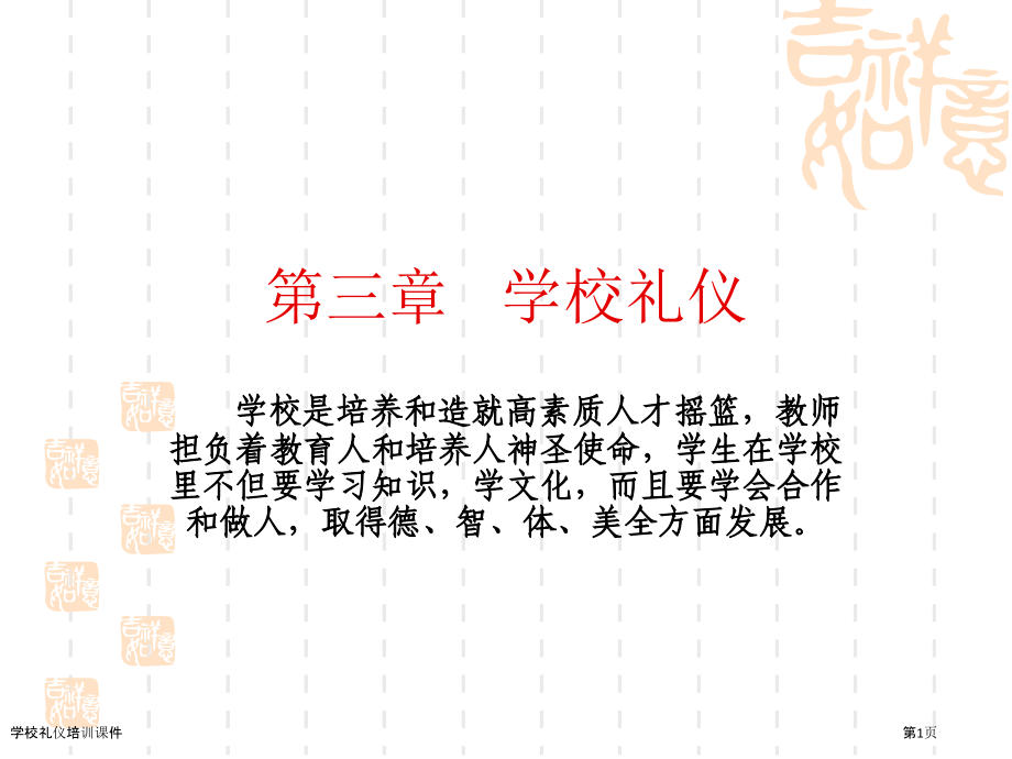 学校礼仪培训课件.pptx_第1页