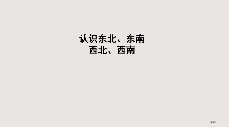 认识东北、东南西北、西南市公共课一等奖市赛课金奖课件.pptx_第1页
