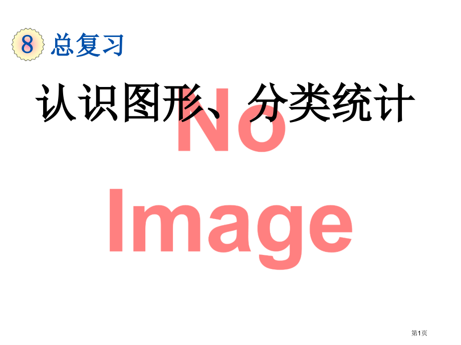 认识图形分类统计市名师优质课比赛一等奖市公开课获奖课件.pptx_第1页