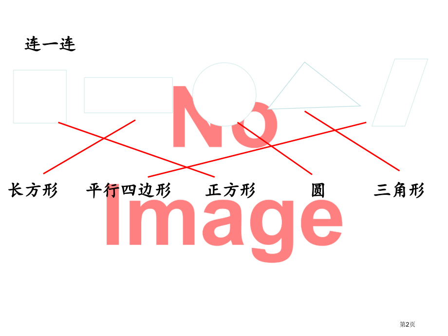 认识图形分类统计市名师优质课比赛一等奖市公开课获奖课件.pptx_第2页