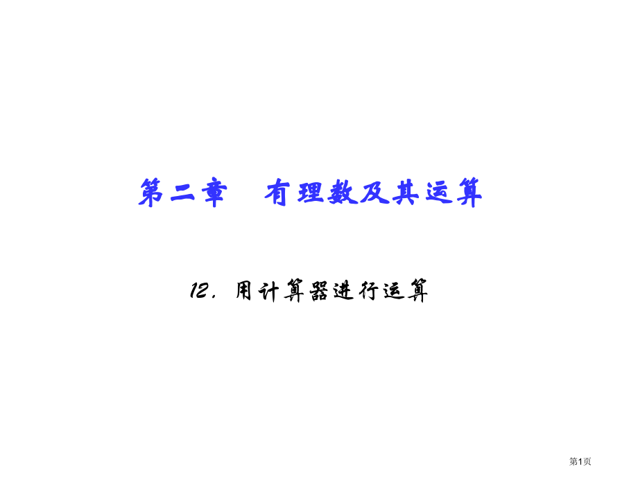 有理数及其运算用计算器进行运算市名师优质课比赛一等奖市公开课获奖课件.pptx_第1页