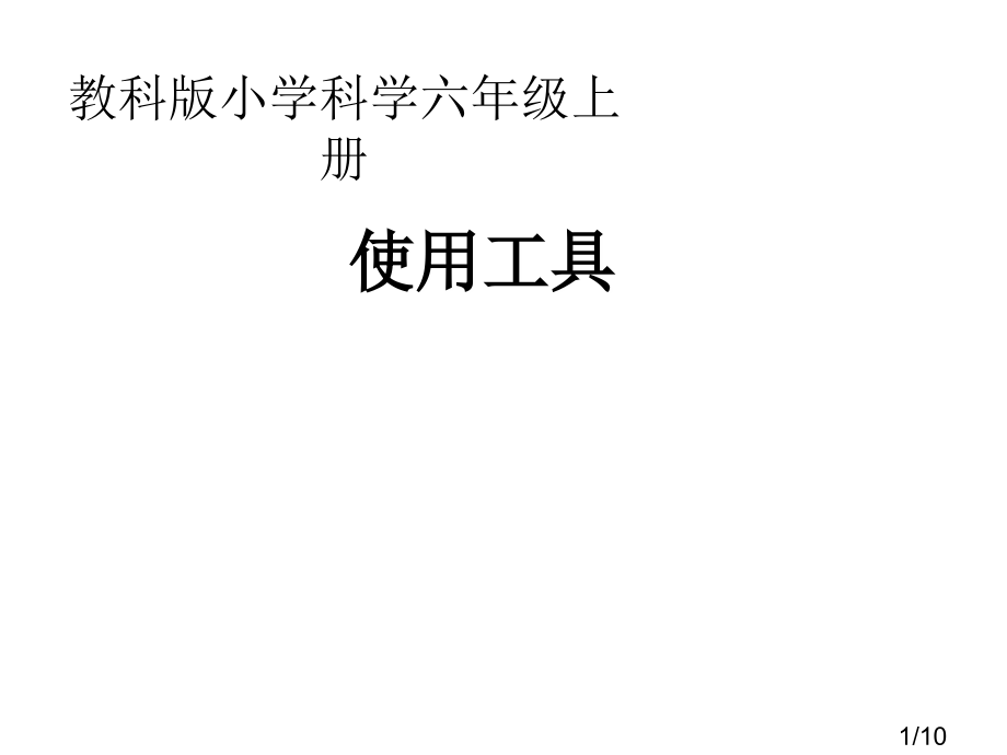 第一课-使用工具省名师优质课赛课获奖课件市赛课百校联赛优质课一等奖课件.ppt_第1页