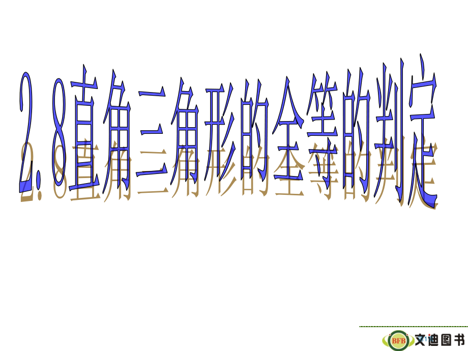 直角三角形的全等判定PPT市名师优质课比赛一等奖市公开课获奖课件.pptx_第1页