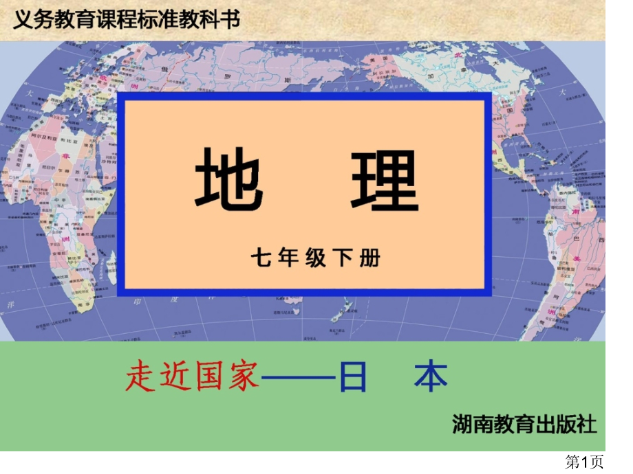 《日本》-初中地理名师优质课获奖市赛课一等奖课件.ppt_第1页