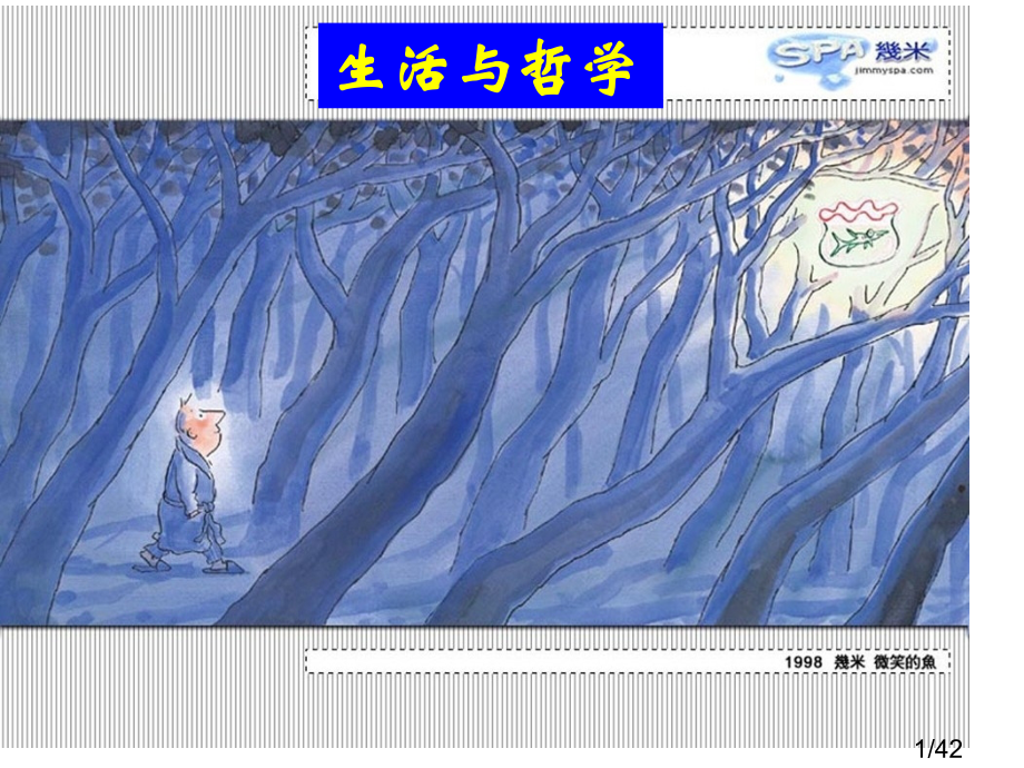 高中政治必修4《生活与哲学》1.1-生活处处有哲学市公开课获奖课件省名师优质课赛课一等奖课件.ppt_第1页
