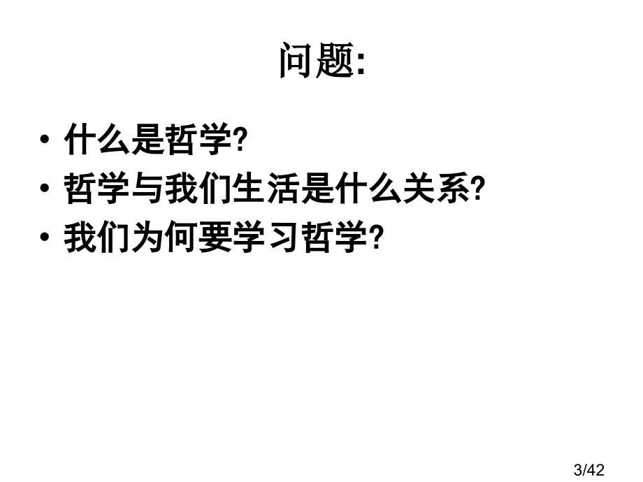 高中政治必修4《生活与哲学》1.1-生活处处有哲学市公开课获奖课件省名师优质课赛课一等奖课件.ppt_第2页