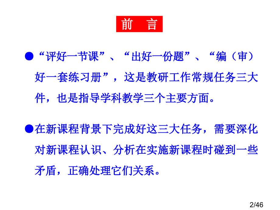 新课程下的教研工作省名师优质课赛课获奖课件市赛课百校联赛优质课一等奖课件.ppt_第2页