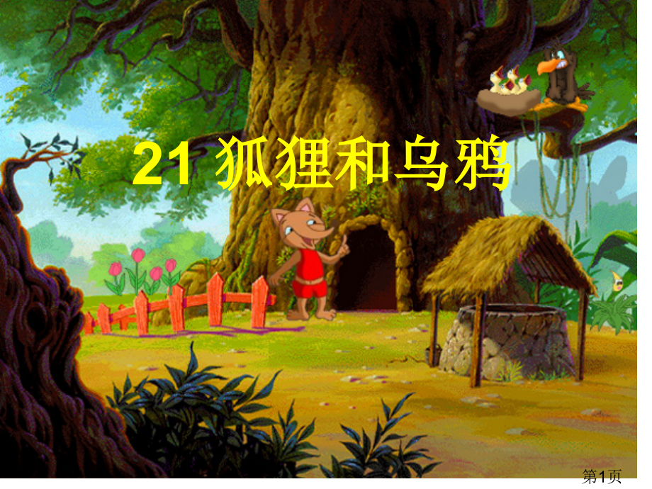 小学语文一年级下册《21.狐狸和乌鸦》省名师优质课赛课获奖课件市赛课一等奖课件.ppt_第1页