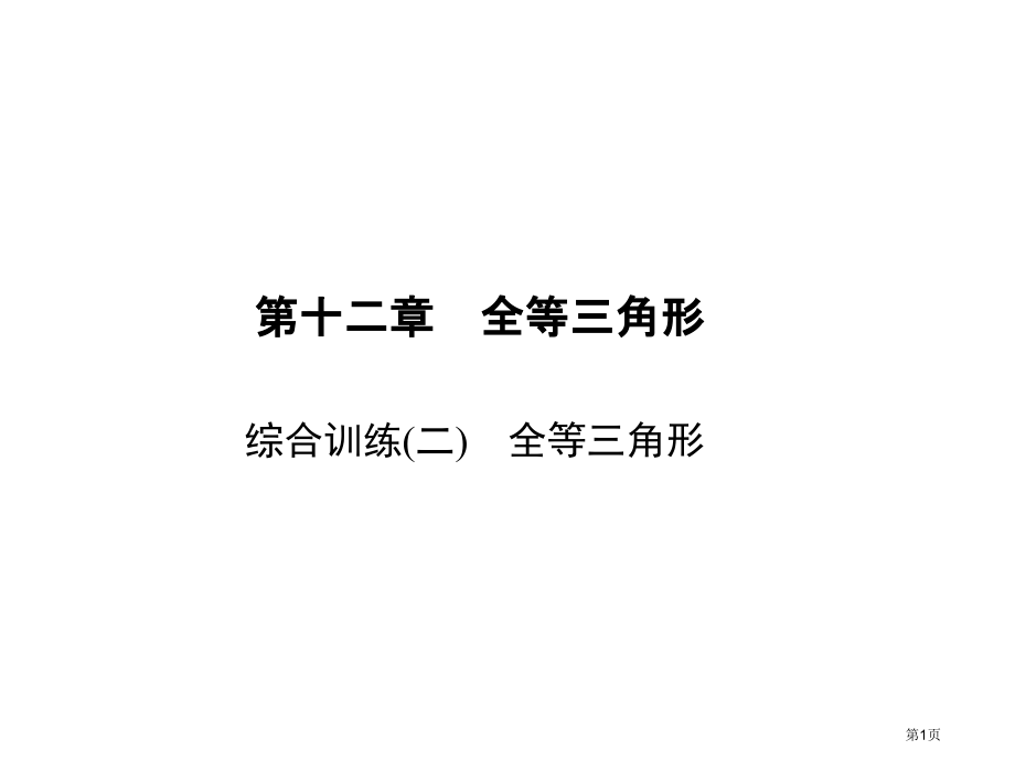 综合训练二全等三角形市名师优质课比赛一等奖市公开课获奖课件.pptx_第1页