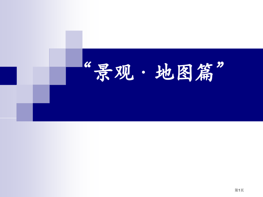 景观·地图篇教学设计省名师优质课赛课获奖课件市赛课百校联赛优质课一等奖课件.pptx_第1页