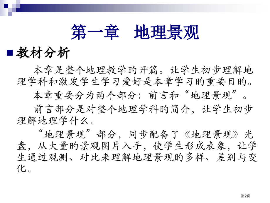 景观·地图篇教学设计省名师优质课赛课获奖课件市赛课百校联赛优质课一等奖课件.pptx_第2页