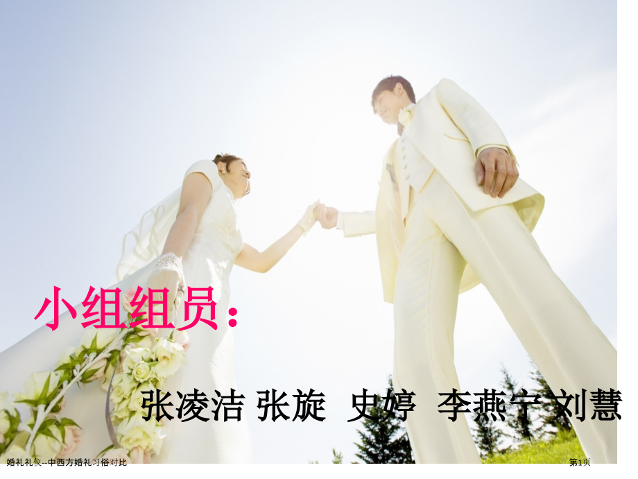 婚礼礼仪--中西方婚礼习俗对比.pptx_第1页