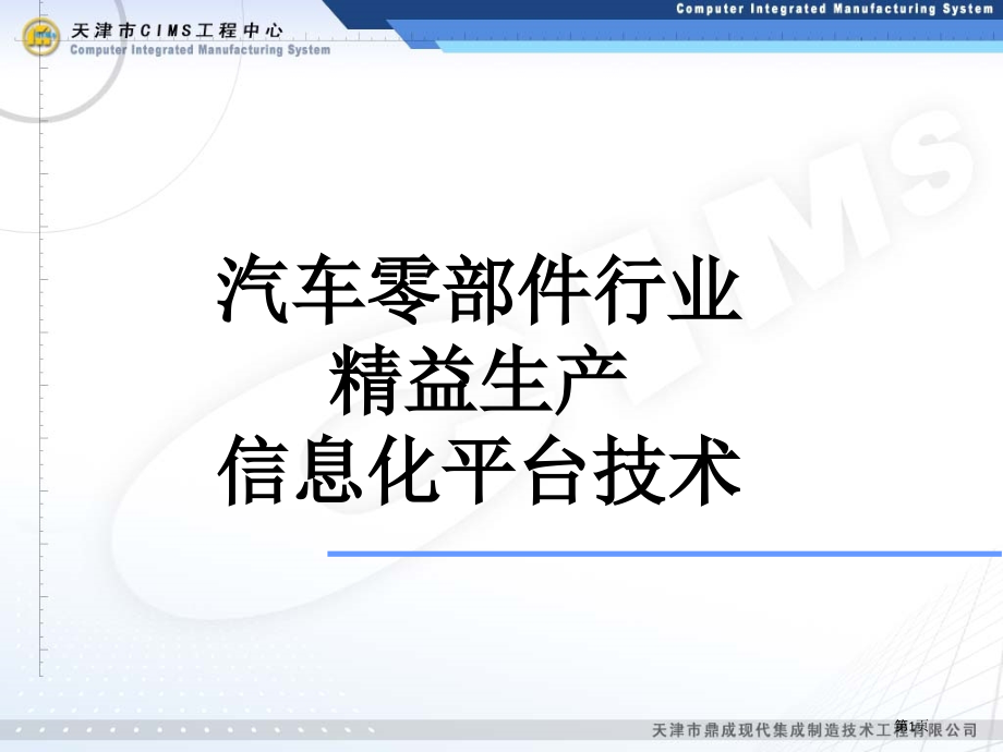 abb汽车零部件行业精益生产信息化平台技术.pptx_第1页