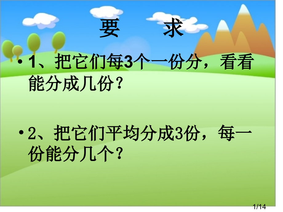 认识平均分第三课时市公开课一等奖百校联赛优质课金奖名师赛课获奖课件.ppt_第1页