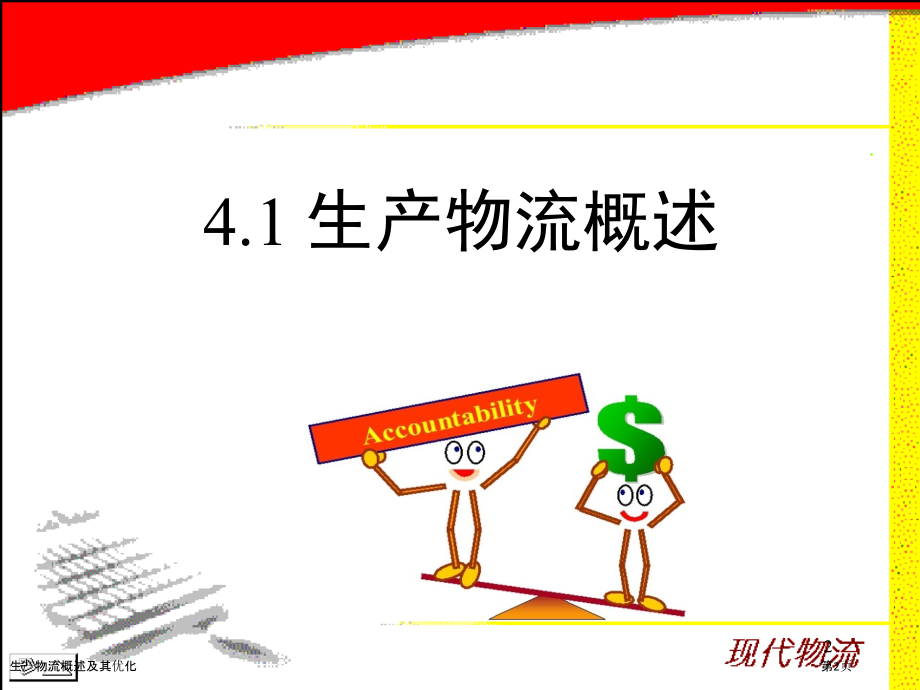 生产物流概述及其优化.pptx_第2页