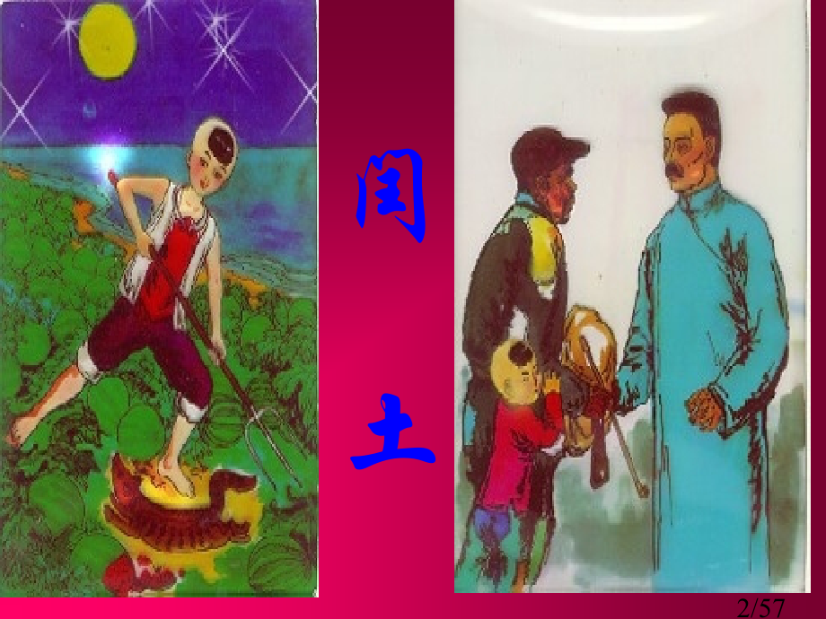 闰土ppt课件市公开课获奖课件省名师优质课赛课一等奖课件.ppt_第2页